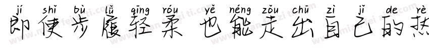 即使步履轻柔 也能走出自己的热带晴空字体转换